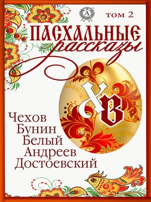 cover image of Пасхальные рассказы. Том 2